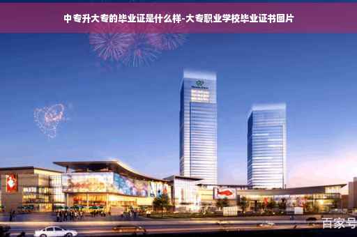 中专升大专的毕业证是什么样-大专职业学校毕业证书图片