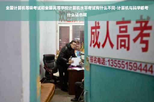 全国计算机等级考试和全国高等学校计算机水平考试有什么不同-计算机与科学都考什么证书呢