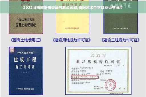 2022河南南阳初会证书怎么领取,南阳艺术中学毕业证书图片
