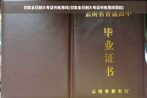 甘肃全日制大专证书有用吗(甘肃全日制大专证书有用吗现在)