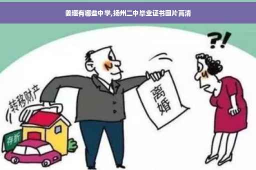 姜堰有哪些中学,扬州二中毕业证书图片高清