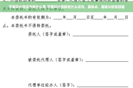平面设计师证书有什么用,平面设计师都有什么证书，具体点，哪些比较有权威