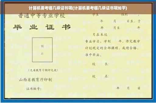 计算机要考哪几级证书呢(计算机要考哪几级证书呢知乎)