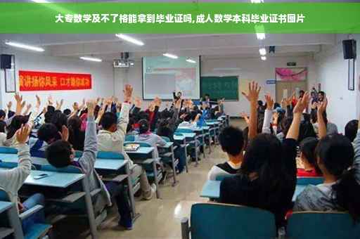 大专数学及不了格能拿到毕业证吗,成人数学本科毕业证书图片