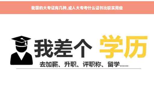 我国的大专证有几种,成人大专考什么证书比较实用些