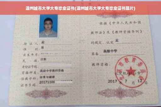 温州城市大学大专毕业证书(温州城市大学大专毕业证书图片)