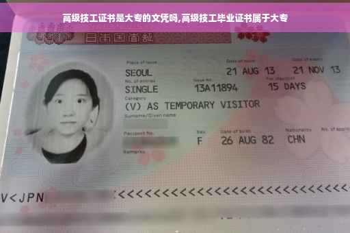 高级技工证书是大专的文凭吗,高级技工毕业证书属于大专