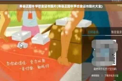 寿县正阳中学毕业证书图片(寿县正阳中学毕业证书图片大全)