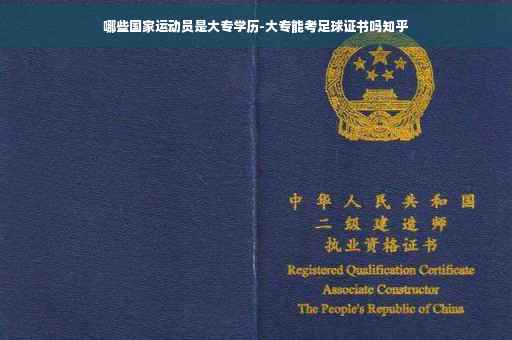 哪些国家运动员是大专学历-大专能考足球证书吗知乎