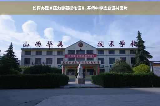 如何办理《压力容器操作证》,开侨中学毕业证书图片