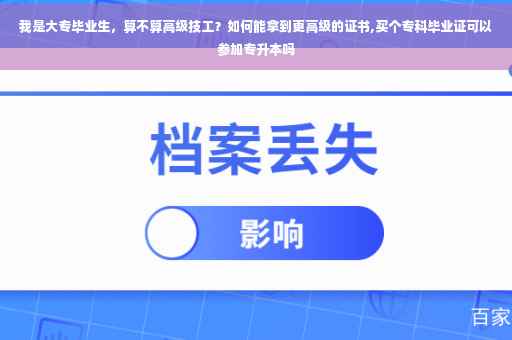 我是大专毕业生，算不算高级技工？如何能拿到更高级的证书,买个专科毕业证可以参加专升本吗