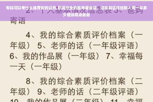 专科可以考什么体育类的证书,职高毕业的能考哪些证。这些真证件给别人用一年多少钱详细点谢谢