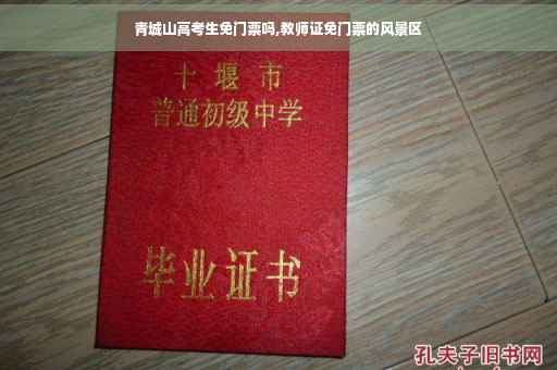 青城山高考生免门票吗,教师证免门票的风景区