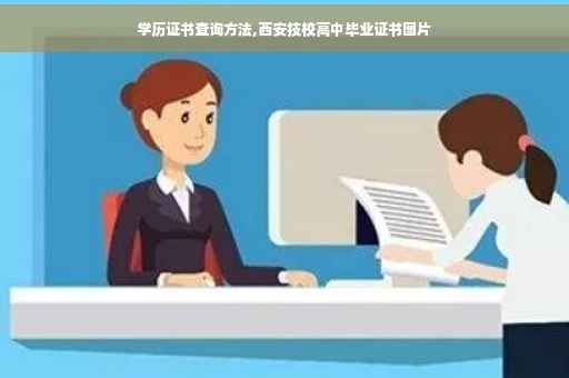 学历证书查询方法,西安技校高中毕业证书图片