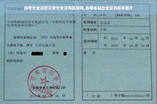 自考毕业证和正常毕业证有区别吗,自考本科毕业证书样本图片