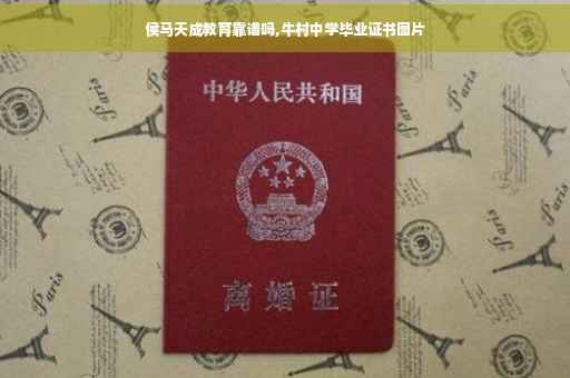侯马天成教育靠谱吗,牛村中学毕业证书图片