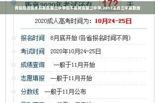 青岛经济技术开发区第三中学是不是黄岛第三中学,2017王台三中录取线 青岛经济技术开发区第三中学是不是黄岛第三中学,2017王台三中录取线