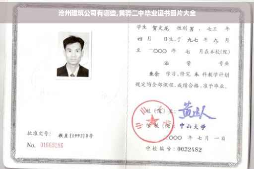 沧州建筑公司有哪些,黄骅二中毕业证书图片大全