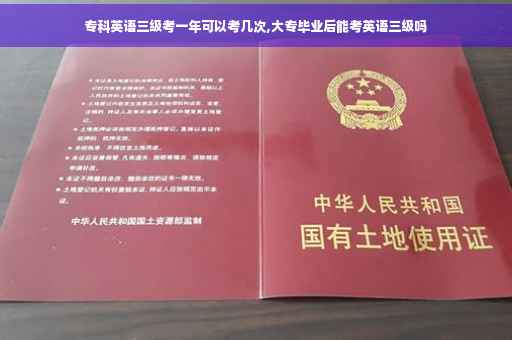 专科英语三级考一年可以考几次,大专毕业后能考英语三级吗