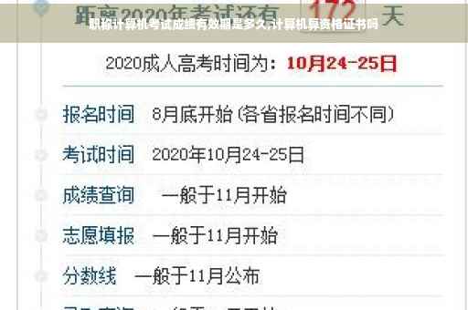 职称计算机考试成绩有效期是多久,计算机算资格证书吗