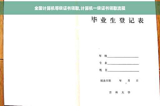 全国计算机等级证书领取,计算机一级证书领取流程