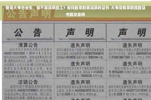 我是大专毕业生，算不算高级技工？如何能拿到更高级的证书-大专没有拿到技能证书能毕业吗
