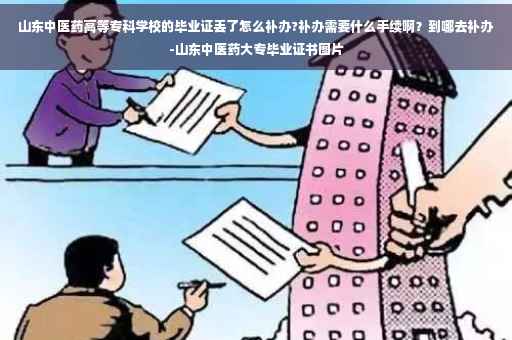 山东中医药高等专科学校的毕业证丢了怎么补办?补办需要什么手续啊？到哪去补办-山东中医药大专毕业证书图片