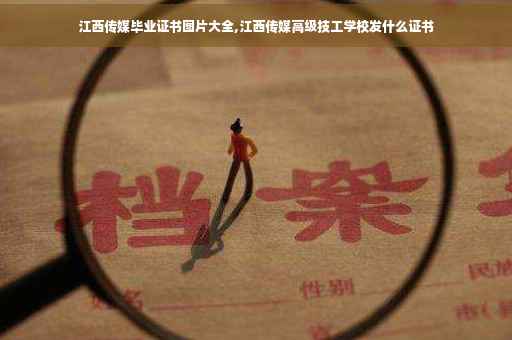 江西传媒毕业证书图片大全,江西传媒高级技工学校发什么证书