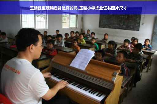 玉鼎珠宝现场卖货是真的吗,玉鼎小学毕业证书图片尺寸