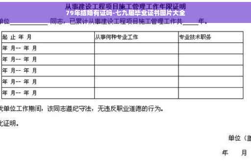 79年结婚有证吗-七九届毕业证书图片大全