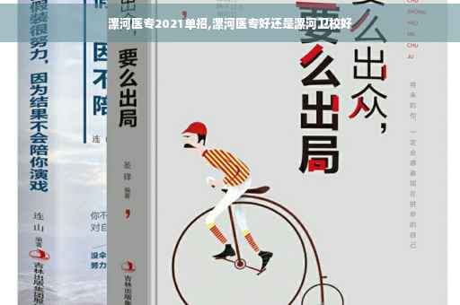 漯河医专2021单招,漯河医专好还是漯河卫校好