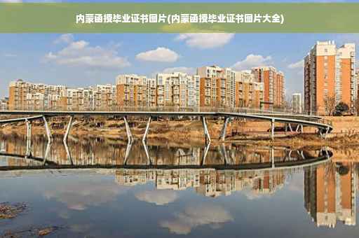 内蒙函授毕业证书图片(内蒙函授毕业证书图片大全)