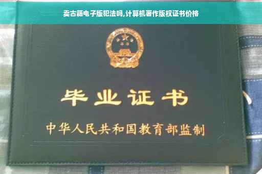 卖古籍电子版犯法吗,计算机著作版权证书价格