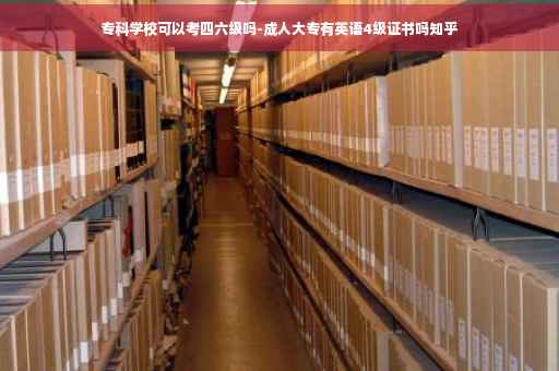 专科学校可以考四六级吗-成人大专有英语4级证书吗知乎