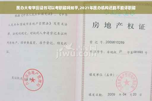 民办大专学历证书可以考职称吗知乎,2021年民办机构还能不能评职称