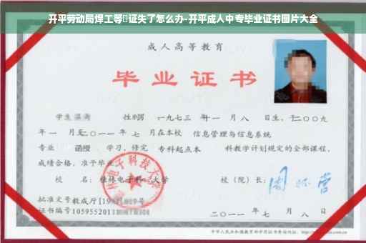 开平劳动局焊工等級证失了怎么办-开平成人中专毕业证书图片大全