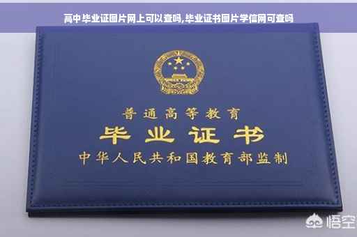 高中毕业证图片网上可以查吗,毕业证书图片学信网可查吗