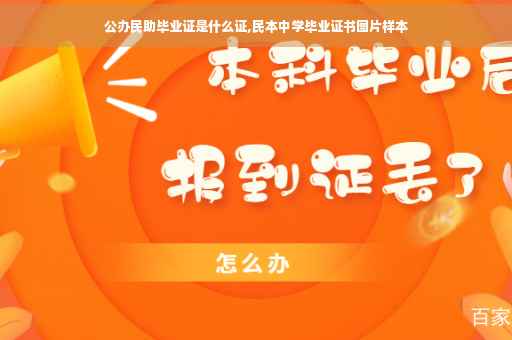 公办民助毕业证是什么证,民本中学毕业证书图片样本