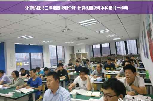 计算机证书二级和四级哪个好-计算机四级与本科证书一样吗