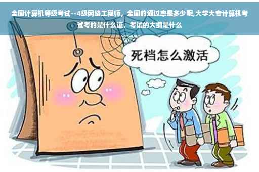 全国计算机等级考试--4级网络工程师，全国的通过率是多少呢,大学大专计算机考试考的是什么证，考试的大纲是什么