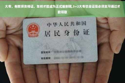 大专，有教师资格证，怎样才能成为正式编制呢,3+2大专毕业证是必须实习通过才能领取