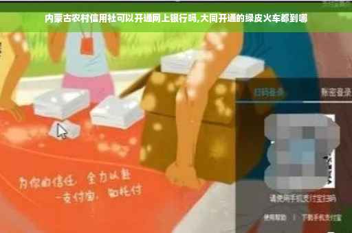 内蒙古农村信用社可以开通网上银行吗,大同开通的绿皮火车都到哪