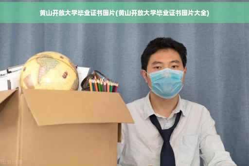 黄山开放大学毕业证书图片(黄山开放大学毕业证书图片大全)