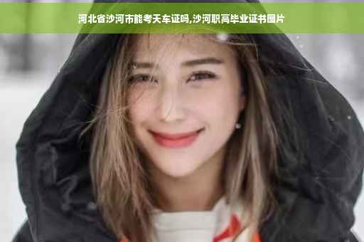 河北省沙河市能考天车证吗,沙河职高毕业证书图片