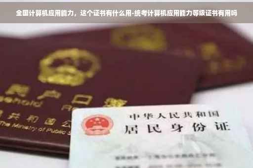 全国计算机应用能力,这个证书有什么用-统考计算机应用能力等级证书有用吗 全国计算机应用能力,这个证书有什么用-统考计算机应用能力等级证书有用吗