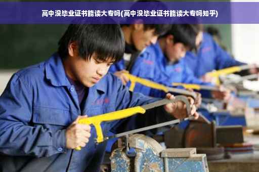 高中没毕业证书能读大专吗(高中没毕业证书能读大专吗知乎)