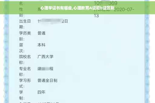 心理学证书有哪些,心理教育A证和b证区别