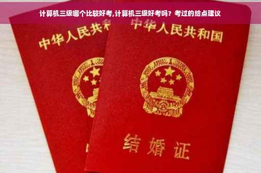 计算机三级哪个比较好考,计算机三级好考吗？考过的给点建议