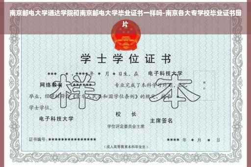 南京邮电大学通达学院和南京邮电大学毕业证书一样吗-南京各大专学校毕业证书图片