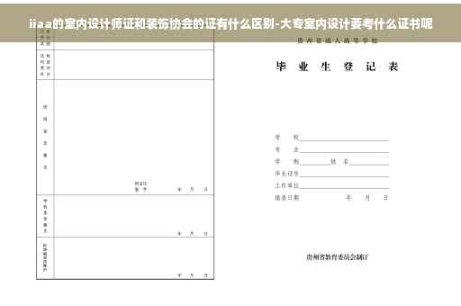 iiaa的室内设计师证和装饰协会的证有什么区别-大专室内设计要考什么证书呢